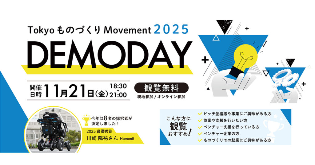 【11/21(金)開催EVENT】「Tokyo ものづくり Movement　DEMODAY2025」ピッチイベント