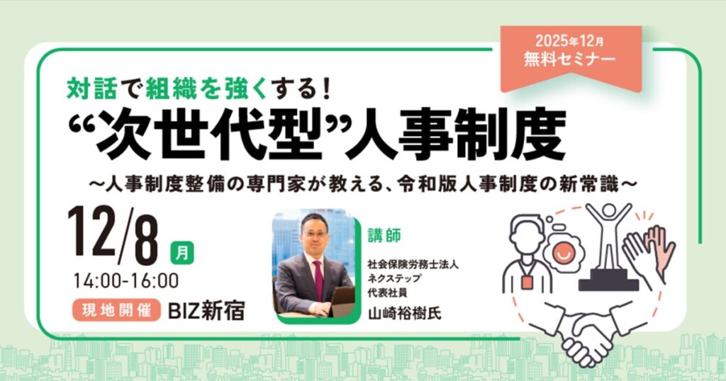対話で組織を強くする！“次世代型”人事制度 ～人事制度整備の専門家が教える、令和版人事制度の新常識～