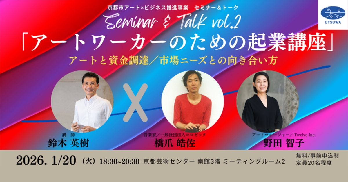 アートワーカーのための起業講座 vol.2　アートと資金調達／市場ニーズとの向き合い方