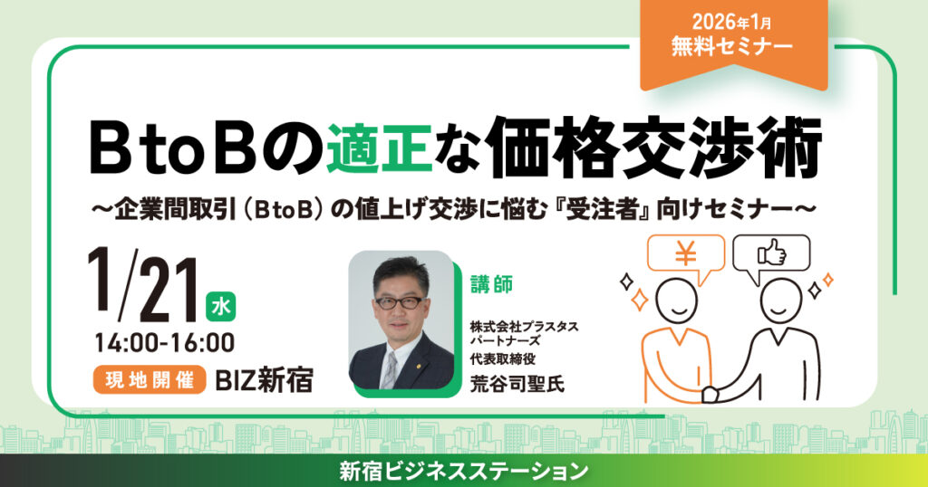BtoBの適正な価格交渉術
～企業間取引（ＢtoＢ）の値上げ交渉に悩む『受注者』向けセミナー～