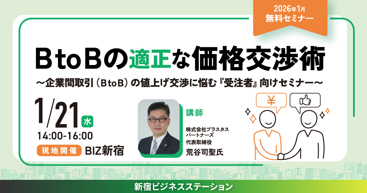 BtoBの適正な価格交渉術 ～企業間取引（ＢtoＢ）の値上げ交渉に悩む『受注者』向けセミナー～