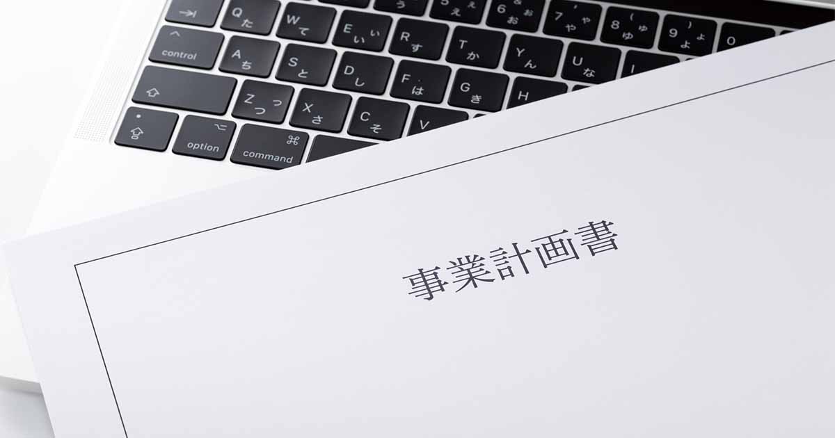 資金調達に強い事業計画書の書き方｜投資家を納得させるポイント