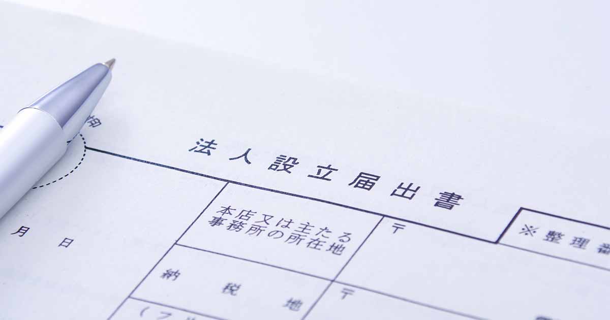 会社設立の流れ｜初心者でもわかる手続きと必要書類の基本を説明
