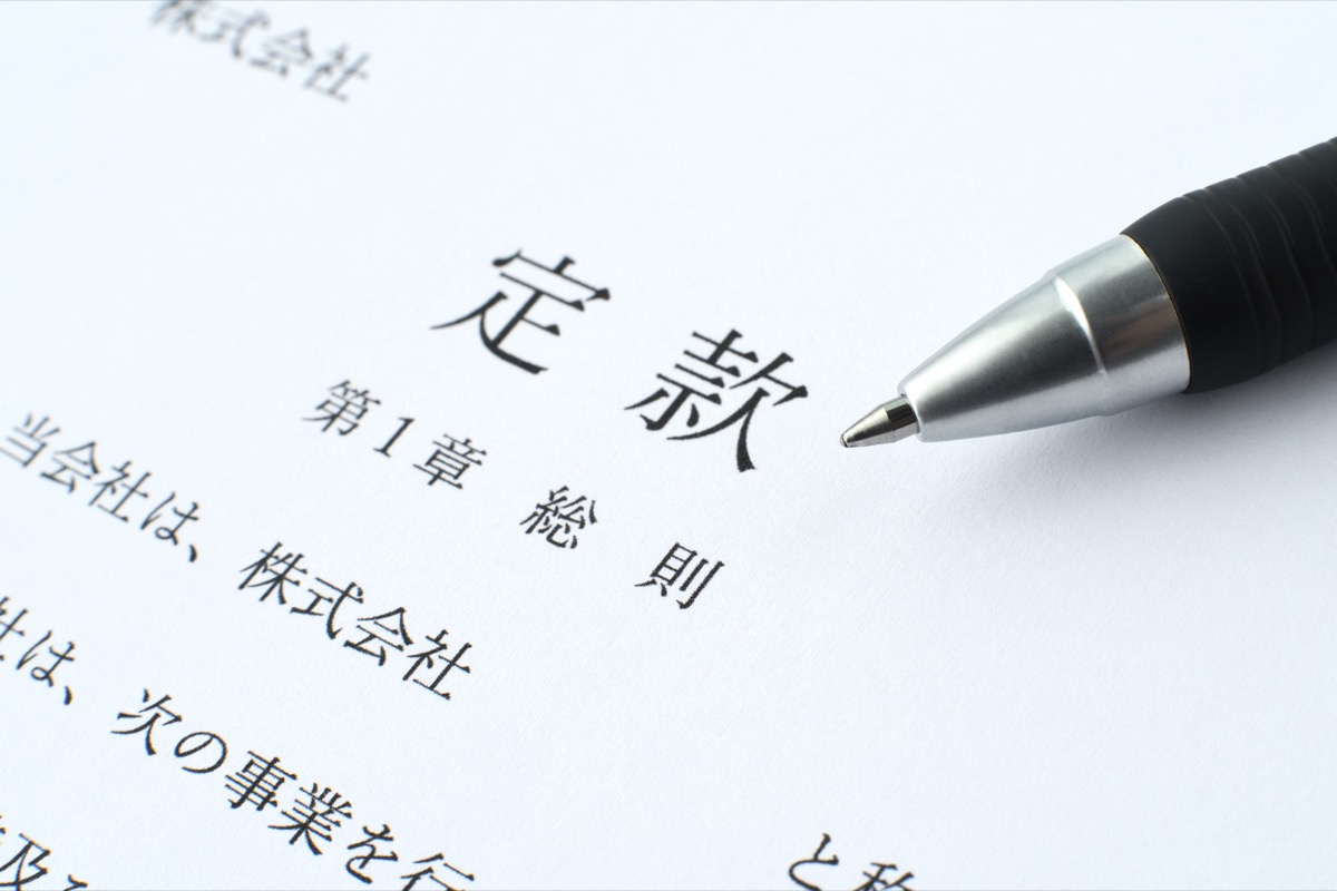 定款の作成と認証（電子定款／紙の定款の違い）