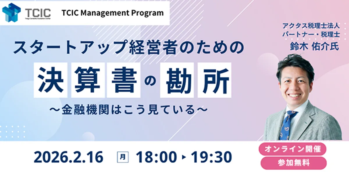 スタートアップ経営者のための決算書の勘所 〜金融機関はこう見ている〜