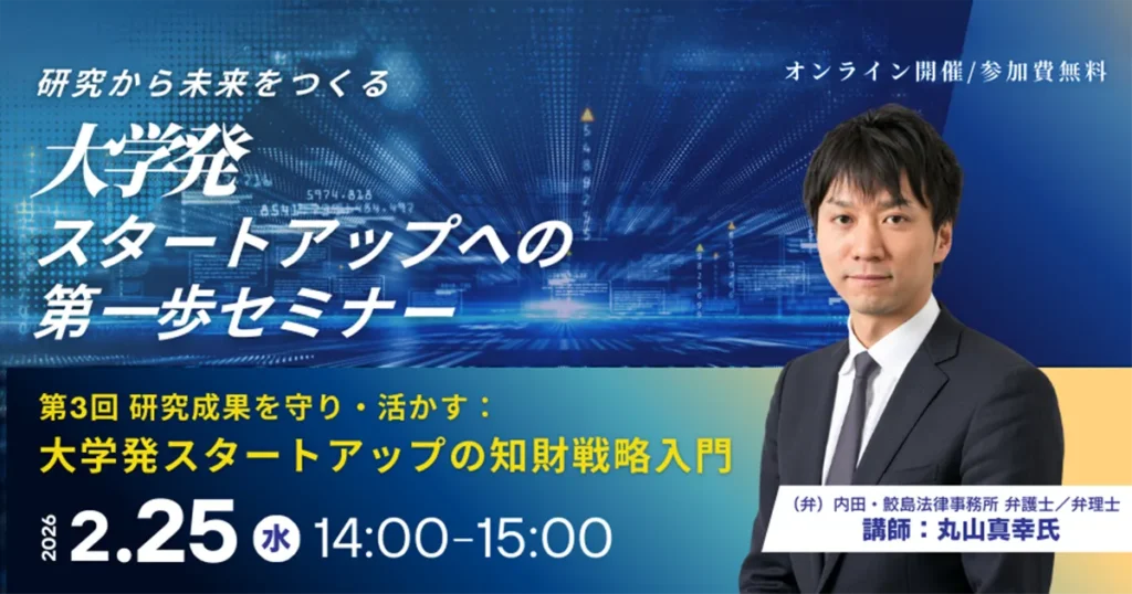 研究成果を守り、活かす:大学発スタートアップの知財戦略入門