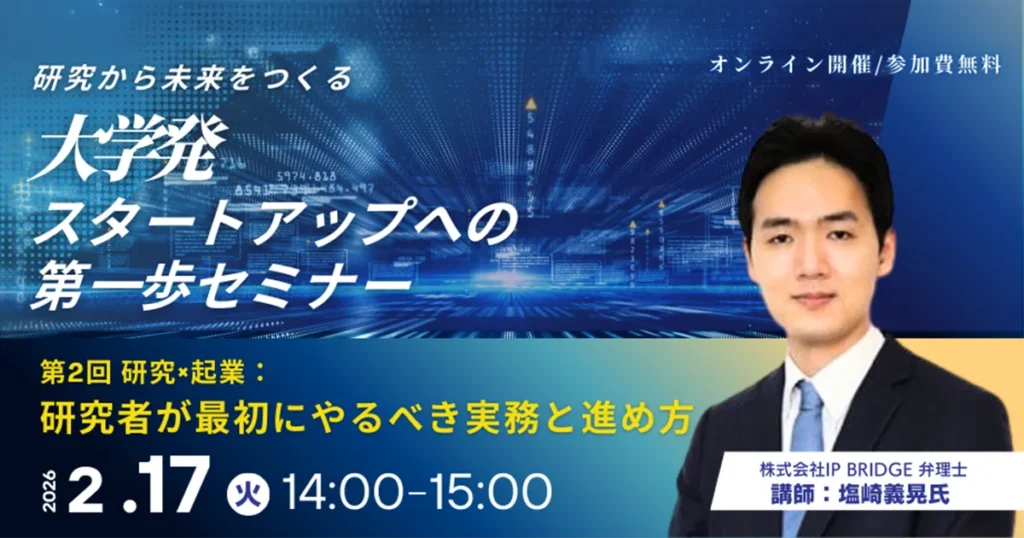 研究×起業:研究者が最初にやるべき実務と進め方