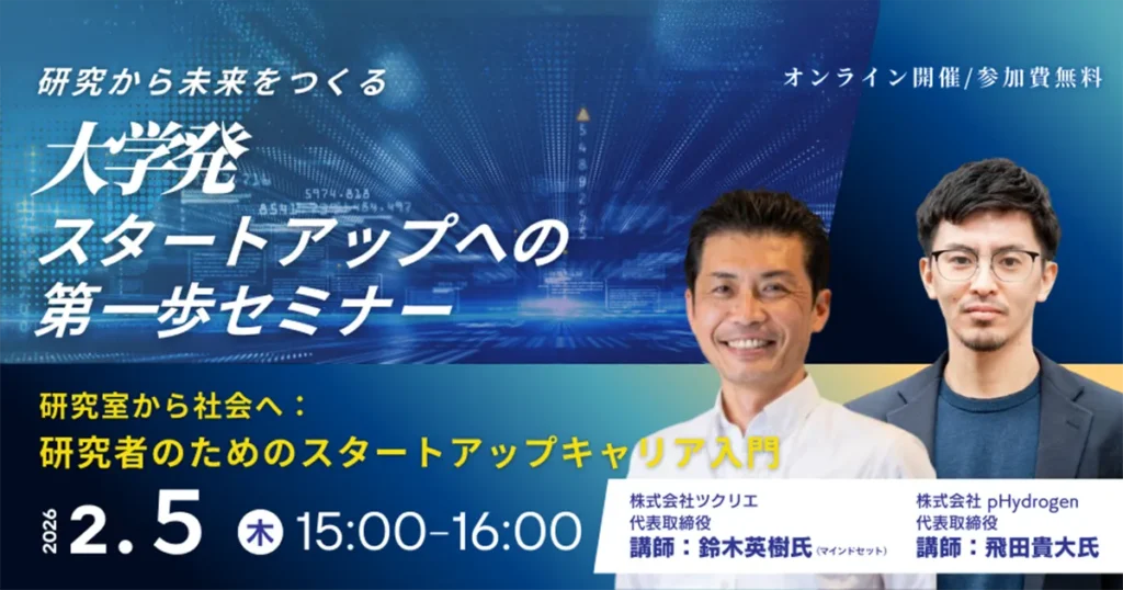 研究室から社会へ： 研究者のためのスタートアップ キャリア入門