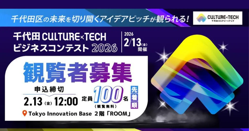 【観覧者 募集】千代田CULTURE x TECH ビジネスコンテスト2026