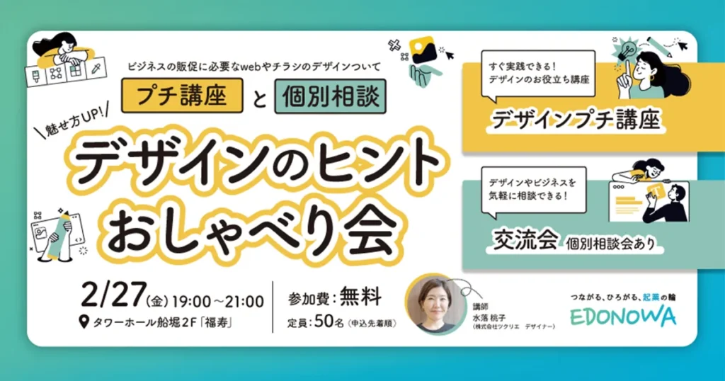【相談会あり！】魅せ方アップ！デザインのヒントおしゃべり会