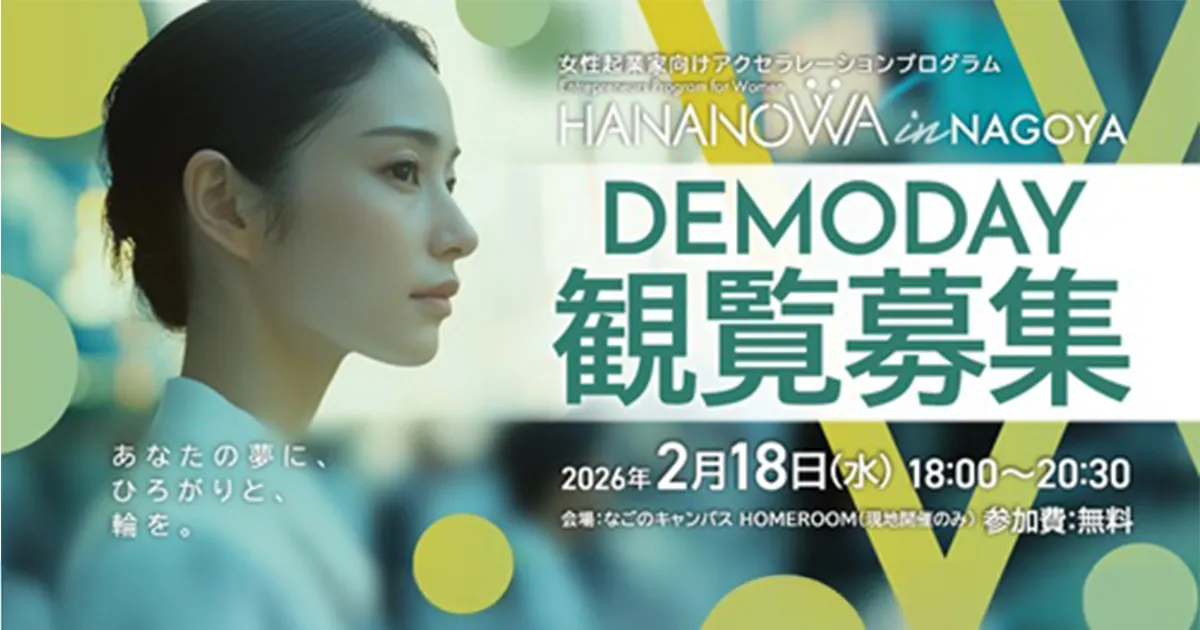 HANANOWA in NAGOYA DEMODAYピッチイベント　観覧者募集
