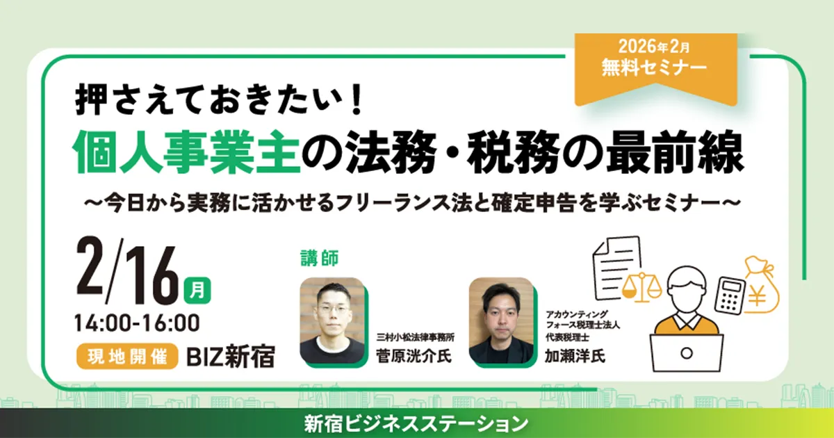 押さえておきたい！個人事業主の法務・税務の最前線 ～今日から実務に活かせるフリーランス法と確定申告を学ぶセミナー～