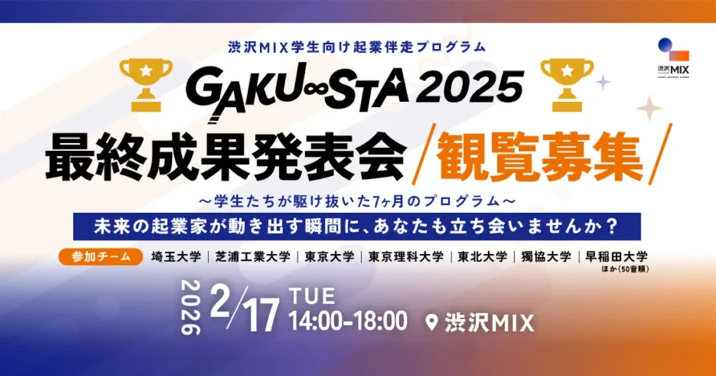 GAKU∞STA 2025 最終成果発表会　観覧募集