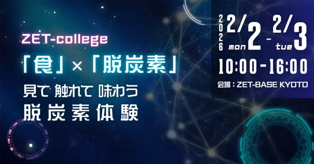 「おいしい」から学ぶ脱炭素。 独自の技術で生まれた「これからの食」体験イベント「ZET-college」