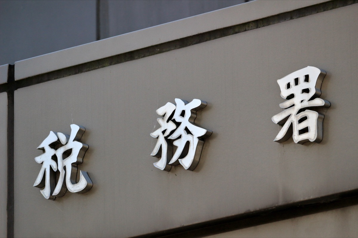 税務署への手続きチェックリスト【国税】