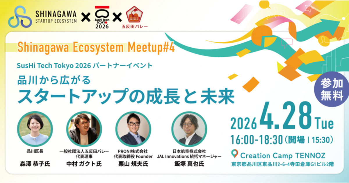 Shinagawa Ecosystem Meetup#4 －品川から広がるスタートアップの成長と未来－
