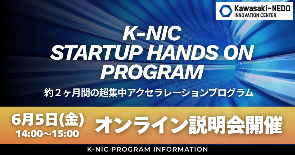 K-NIC Startup Hands on Program オンライン説明会