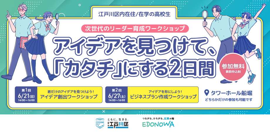 次世代のリーダー育成ワークショップ アイデアを見つけて、「カタチ」にする2日間
