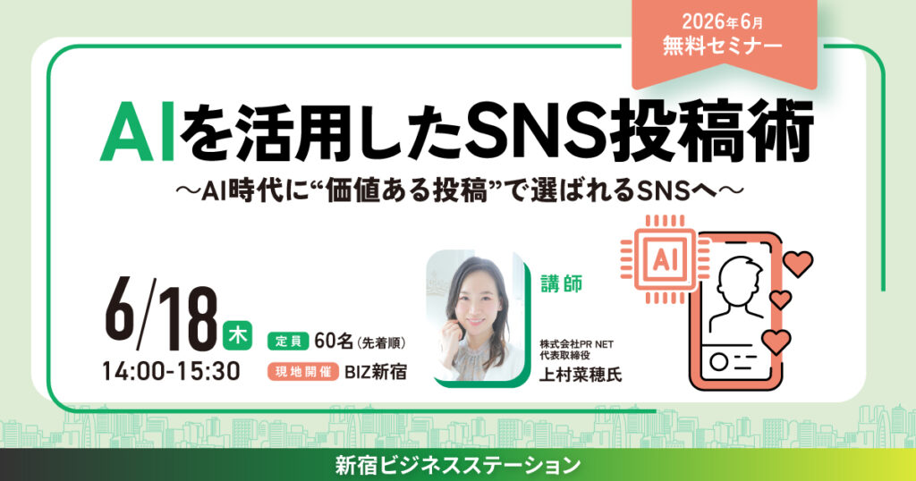 AIを活用したSNS投稿術〜AI時代に“価値ある投稿”で選ばれるSNSへ〜
