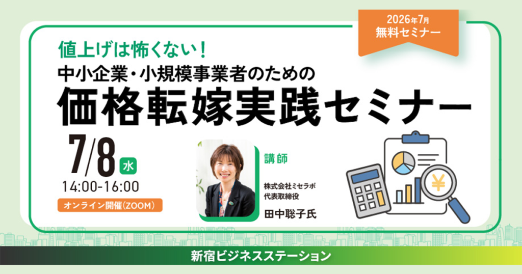 中小企業・小規模事業者のための価格転嫁実践セミナー〜物価高騰を生き抜くための、値上げの考え方・伝え方〜