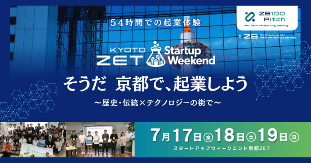 【週末54時間で起業体験】Startup Weekend Kyoto ZET｜京都で、起業しよう