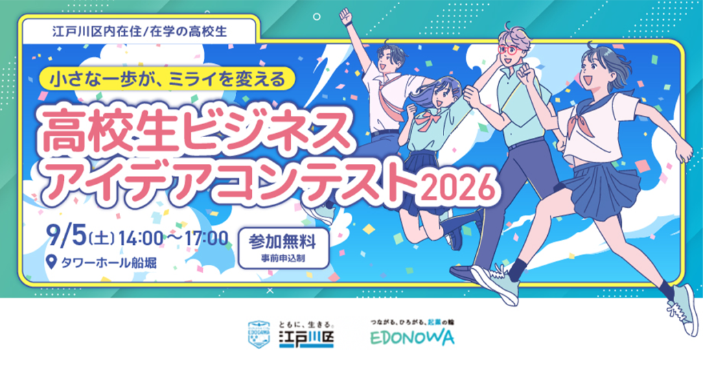 【小さな一歩が、ミライを変える】高校生ビジネスアイデアコンテスト2026