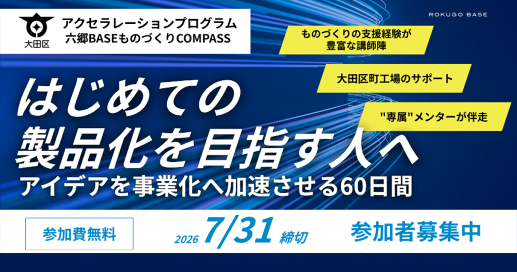 六郷BASEアクセラレーションプログラム第5期　ものづくりCOMPASS