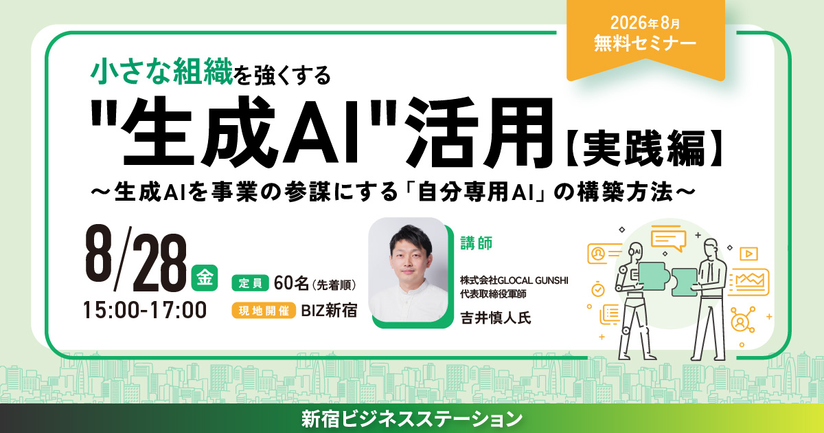 小さな組織を強くする”生成AI”活用【実践編】