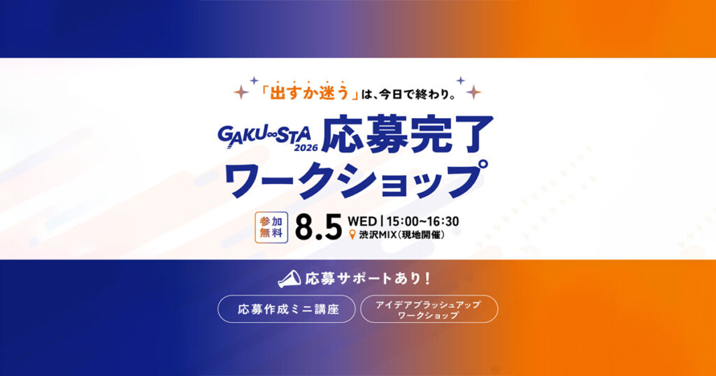 GAKU∞STA2026応募完了ワークショップ