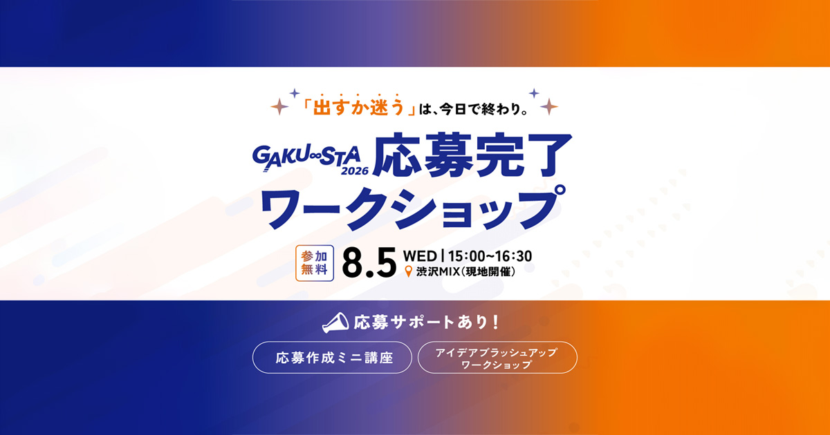 GAKU∞STA2026応募完了ワークショップ