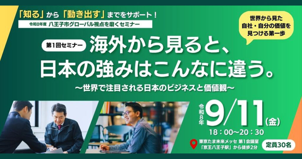 八王子市グローバル視点を磨くセミナー 第1回「海外から見ると、日本の強みはこんなに違う。」