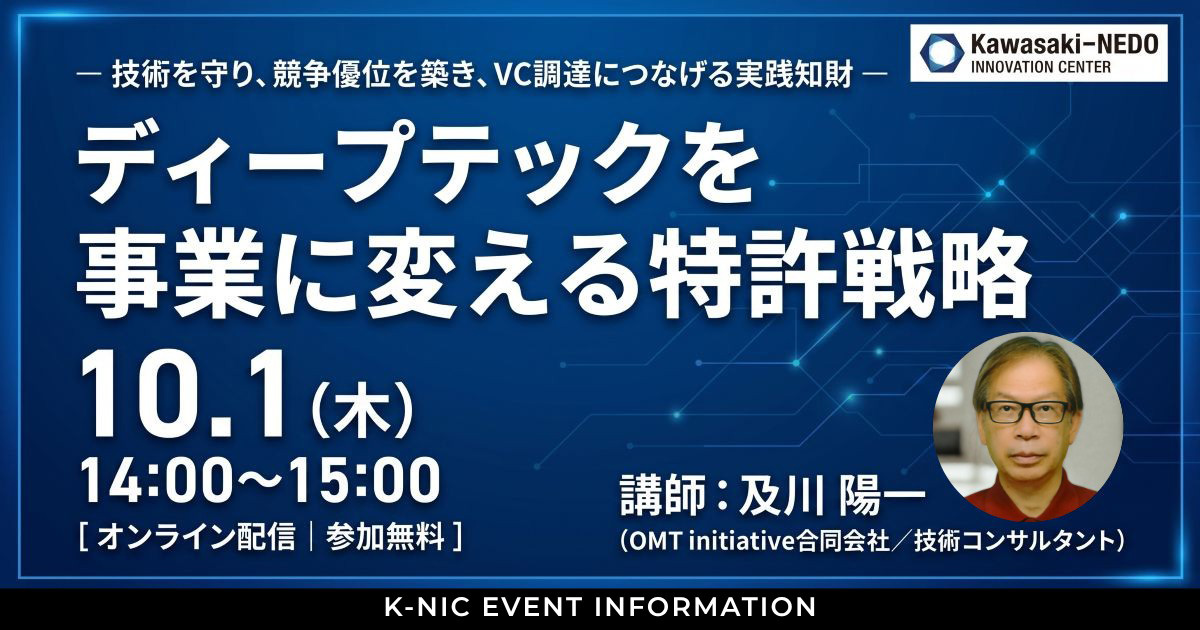 ディープテックを事業に変える特許戦略　～技術を守り、競争優位を築き、VC調達につなげる実践知財～