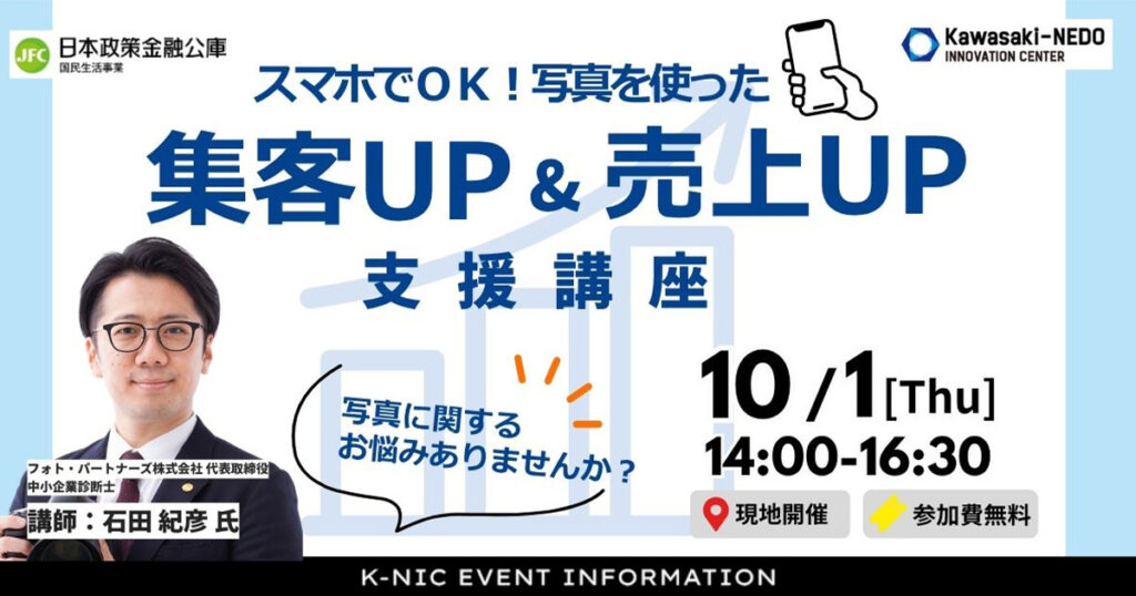 スマホでOK！写真を使った集客UP＆売上UP支援講座