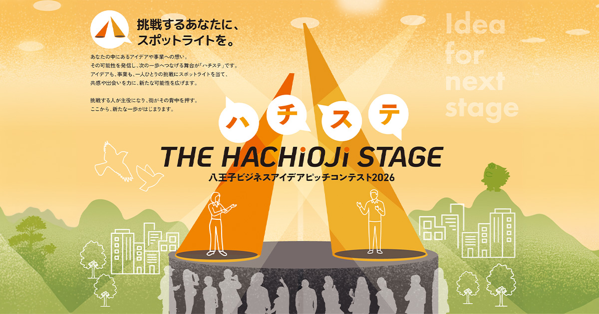 八王子ビジネスアイデアピッチコンテスト2026 ハチステ-THE HACHIOJI STAGE-