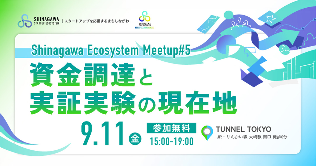 Shinagawa Ecosystem Meetup#5 －資金調達と実証実験の現在地－