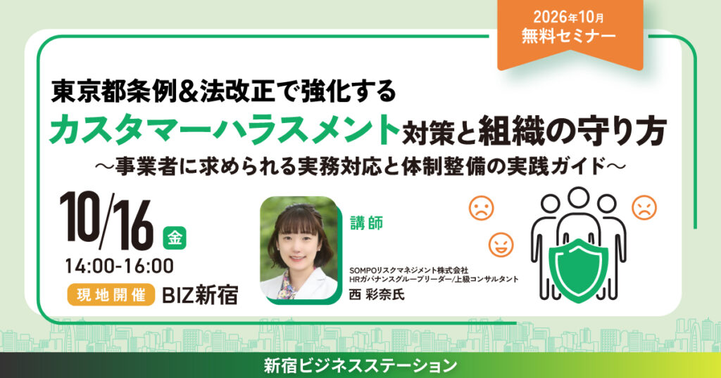 東京都条例&法改正で強化するカスタマーハラスメント対策と組織の守り方