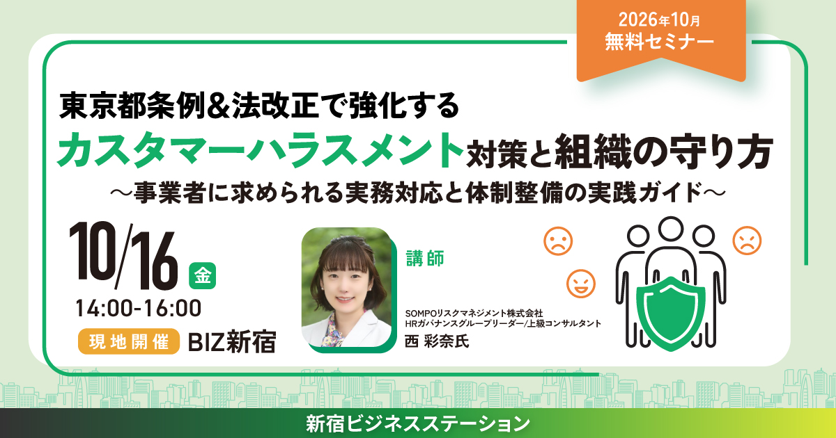 東京都条例＆法改正で強化するカスタマーハラスメント対策と組織の守り方