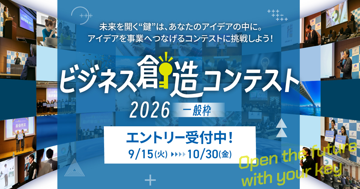 ビジネス創造コンテスト2026（一般枠）エントリー受付中