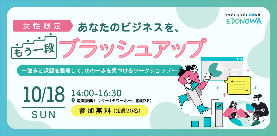あなたのビジネスを、もう一段ブラッシュアップ！強みと課題を整理して、次の一歩を見つけるワークショップ