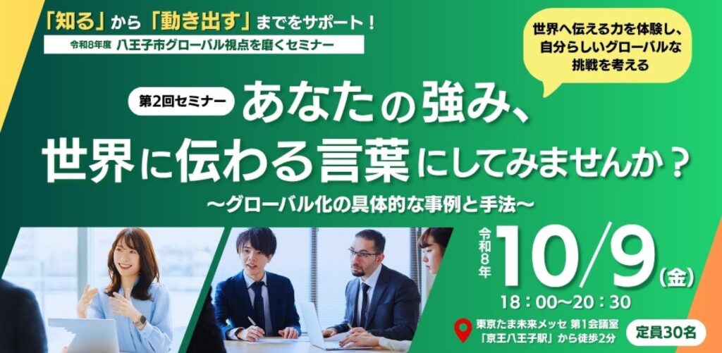 八王子市グローバル視点を磨くセミナー 第2回「あなたの強み、世界に伝わる言葉にしてみませんか?」