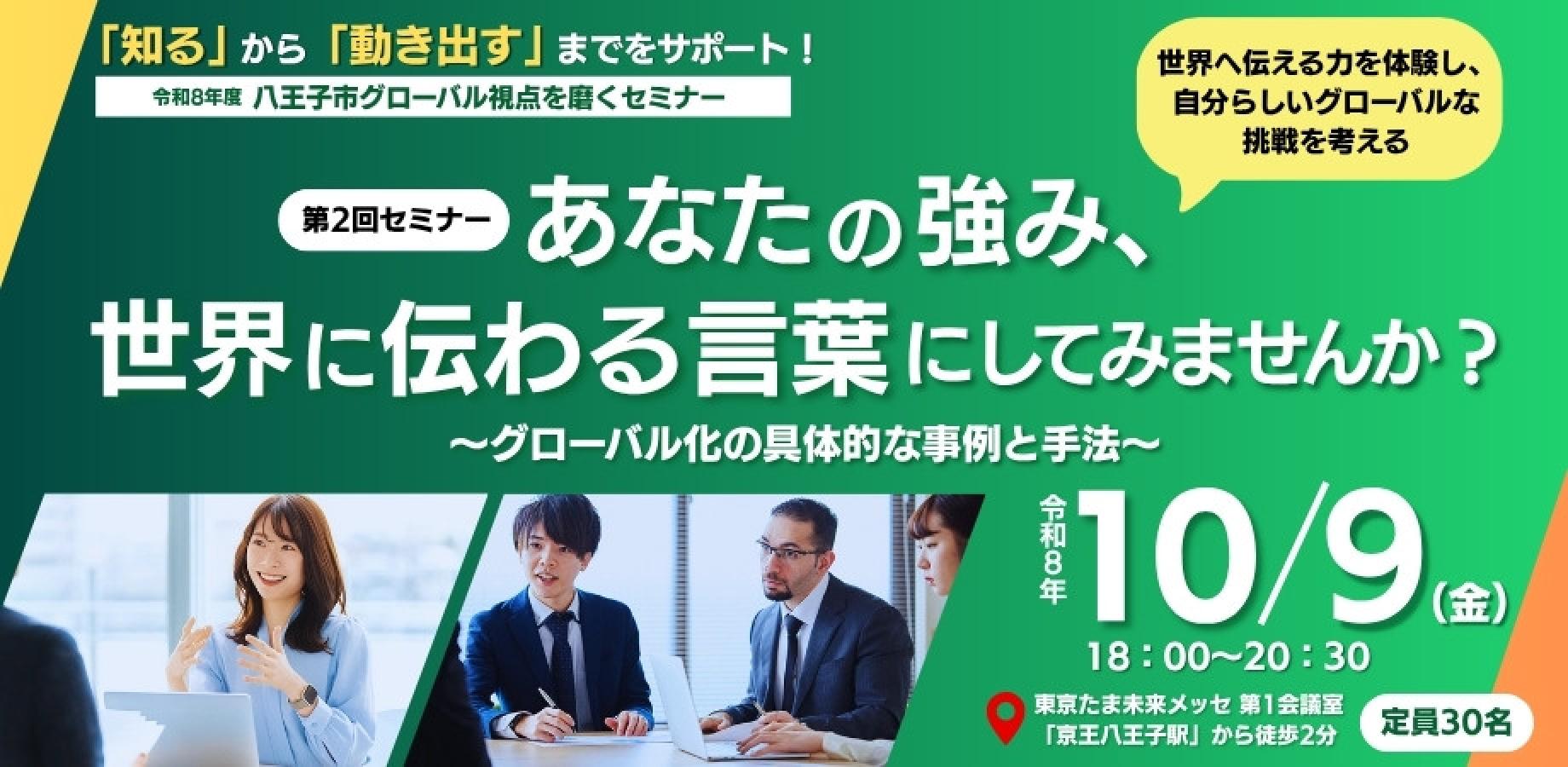 八王子市グローバル視点を磨くセミナー 第2回「あなたの強み、世界に伝わる言葉にしてみませんか？」