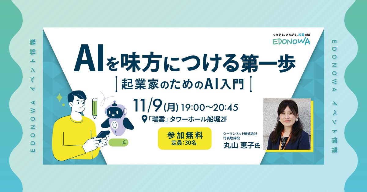 AIを味方につける第一歩 起業家のためのAI入門