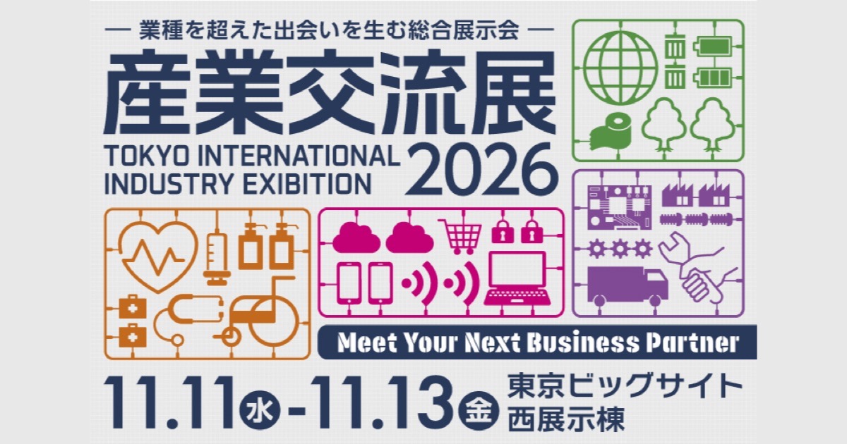 産業交流展2026