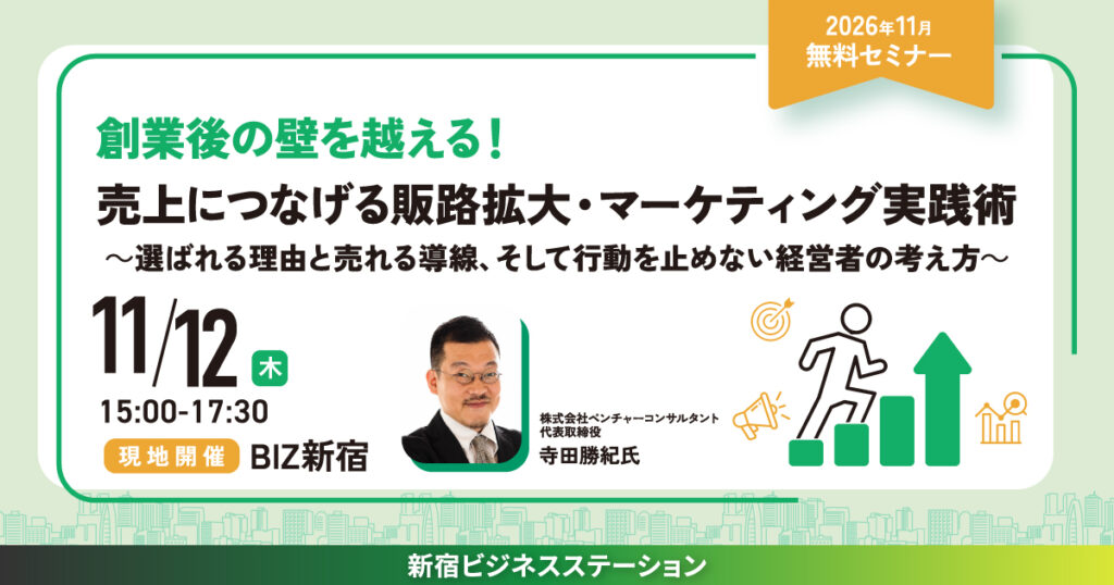 創業後の壁を越える!売上につなげる販路拡大・マーケティング実践術