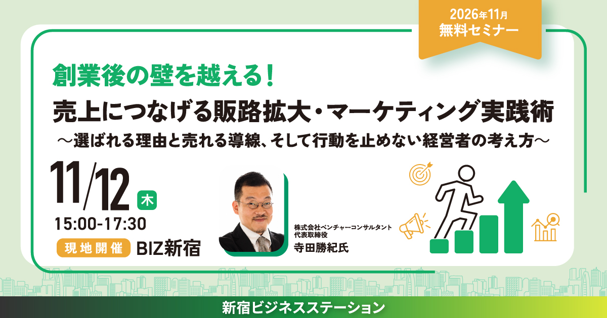 創業後の壁を越える！売上につなげる販路拡大・マーケティング実践術