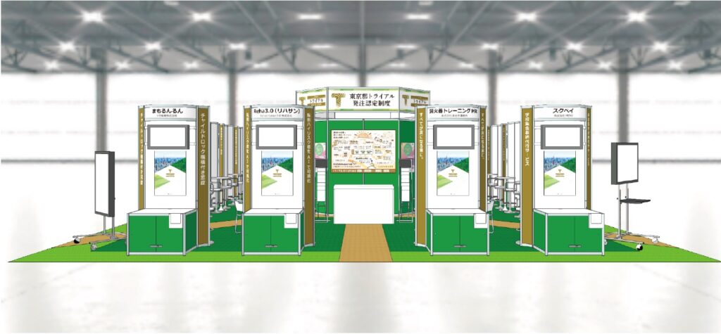 東京都トライアル発注認定制度ブースのイメージパース