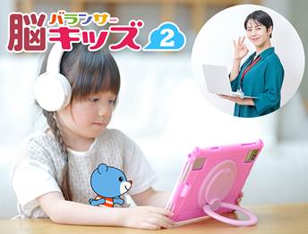 子どもの認知機能を見える化「脳バランサーキッズ2」