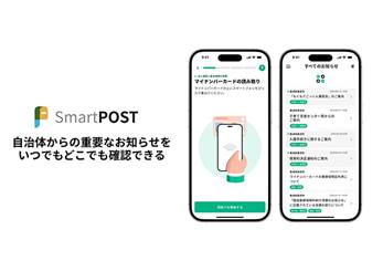 デジタル郵便サービス「SmartPOST（スマートポスト）」